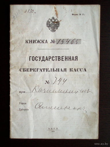 1913 год Государственная сберегательная касса Российская империя Сберегательная книжка