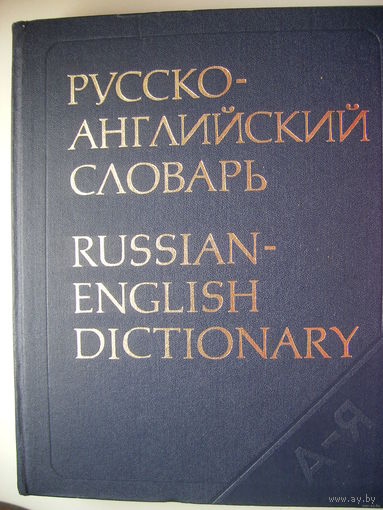 Русско-английский словарь (около 55000слов)