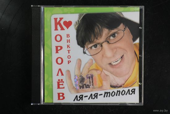 Виктор Королёв – Ля-Ля-Тополя (2004, CD)