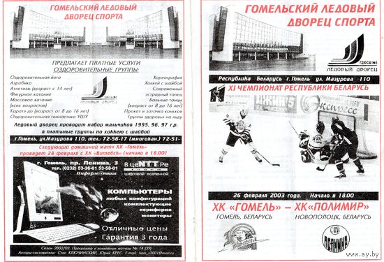 Хоккей. Программа. Гомель - Полимир (Новополоцк). 2003.