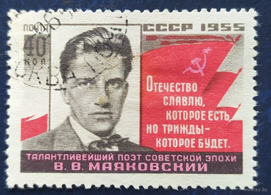 СССР 1955 В.В. Маяковский, без клея след наклейки