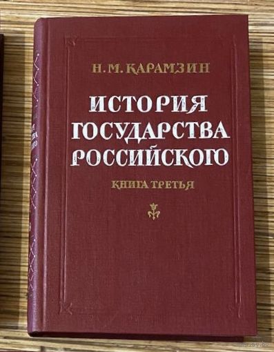 КАРАМЗИН ИСТОРИЯ ГОСУДАРСТВА РОССИЙСКОГО книга третья