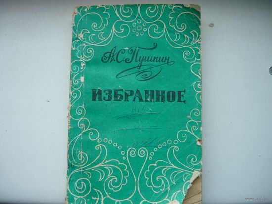 Книга А.С.Пушкин Избранное