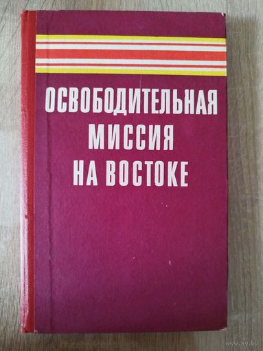 Освободительная миссия на Востоке