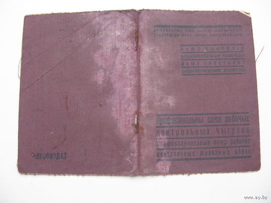 1940 г. Членский билет профессионального союза рабочих железных дорог
