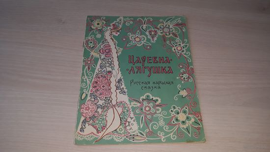 Царевна-лягушка - русская народная сказки - рис. Юфа - изд. Карелия 1973