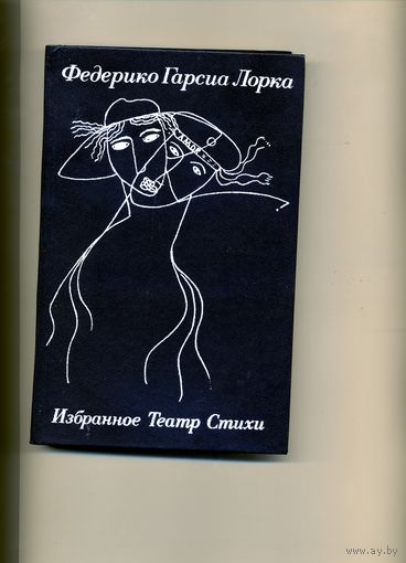 КНИГА, ИЗБРАННОЕ, ТЕАТР, СТИХИ. Ф.Г.ЛОРКА, изд БГУ, 1983
