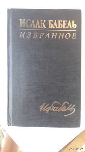 Книга Избранное Бабель.1998г.