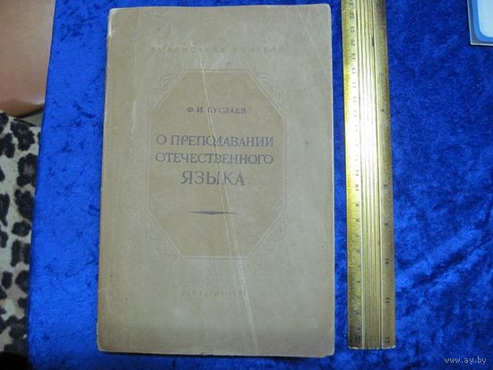 Ф.И. Буслаев. О преподавании отечественного языка. 1941 г.
