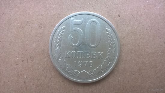 СССР 50 копеек, 1979г.