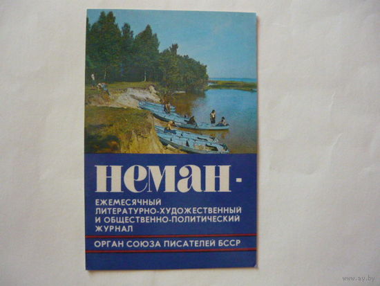 Календарик; ЖУРНАЛ "НЕМАН"-1985