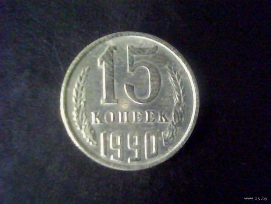 Монеты.Европа.СССР 15 Копеек 1990.