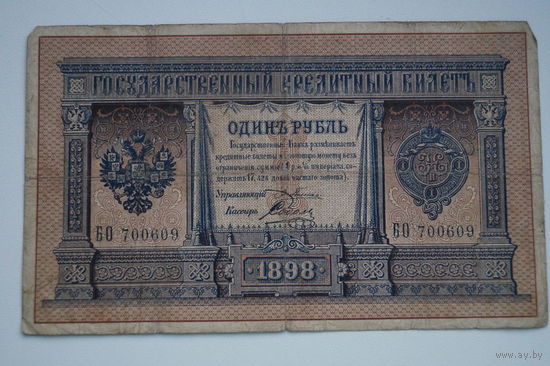 Распродажа ,1 рубль 1898 Плеске- Соболь БО 700609