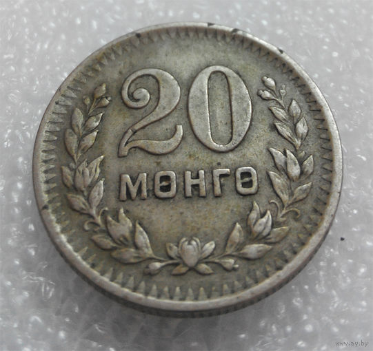 20 мунгу ( менге ) 1945 Монголия #01