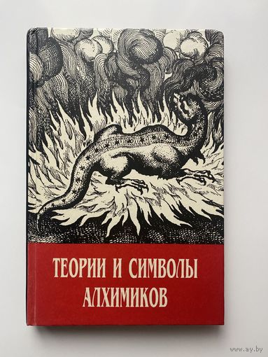 Теории и символы алхимиков /Шварц Ф., Пуассон А., Блаватская Е./  1995г.