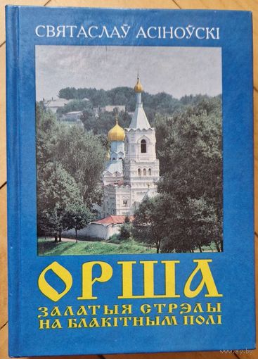 Святаслаў Асіноўскі. Орша. Залатыя стрэлы на блакітным полі.