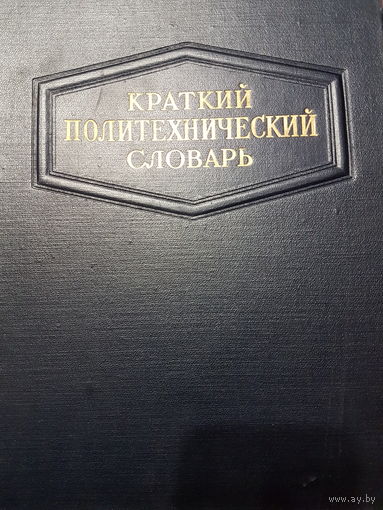 Краткий политехнический словарь Ю.А.Степанов.