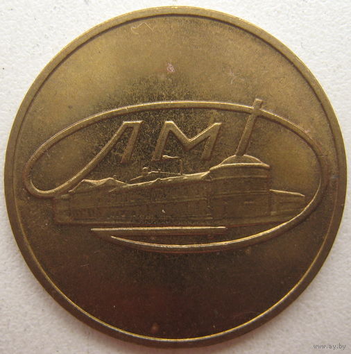 Жетон Ленинградского монетного двора (ЛМД)