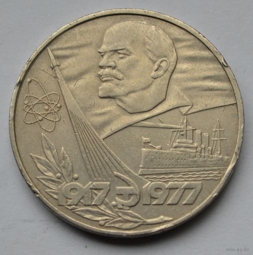 1 рубль  1977 г.  60 лет советской власти.