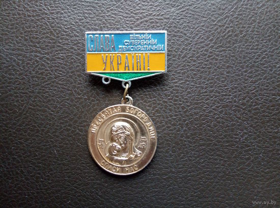 Медаль "СЛАВА ВІЛЬНІИ CУВЕРЕННІИ ДЕМОКРАТІЧНІИ УКРАІНІ" (1990-2000 гг).