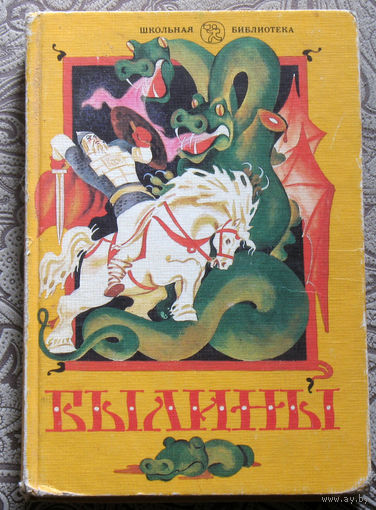 Былины. Книга для внеклассного чтения. 5-7 классы.