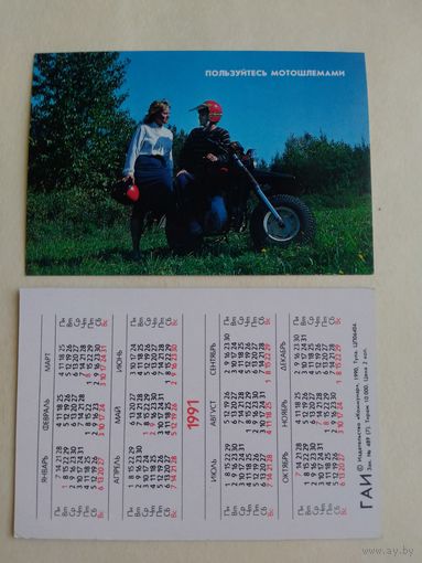 Карманный календарик. ГАИ.1991 год.