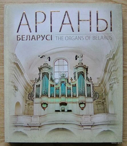 Арганы Беларусі. The Organs of Belarus. На беларускай і англійскай мовах. З аўдыядадаткам (CD). (Энцыклапедыя рарытэтаў)