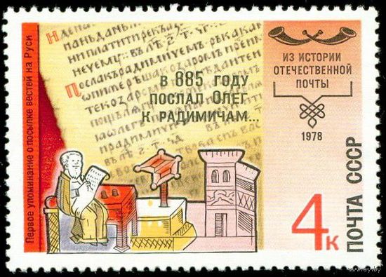 История отечественной почты СССР 1978 год 1 марка