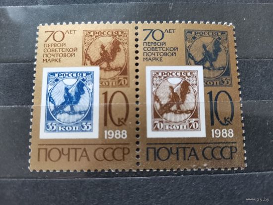 СССР 1988г. 70-летие первой советской почтовой марки **
