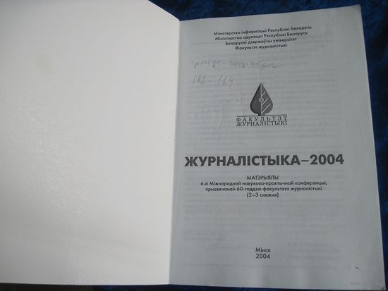 Журналiстыка-2004. Матэрыялы 6-й Мiжнароднай навукова-практычнай канферэнцыi., 2004 г.