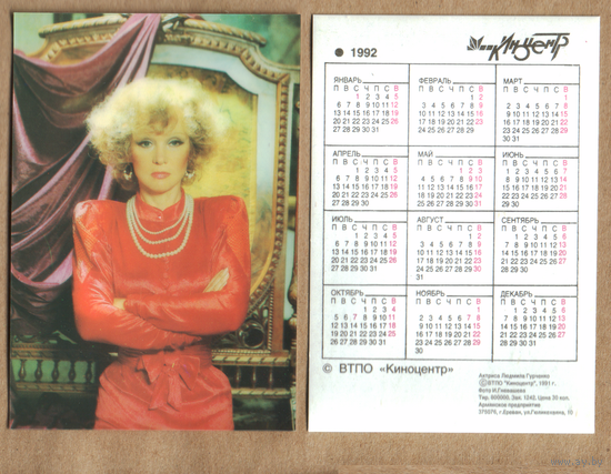 Календарь Людмила Гурченко 1992