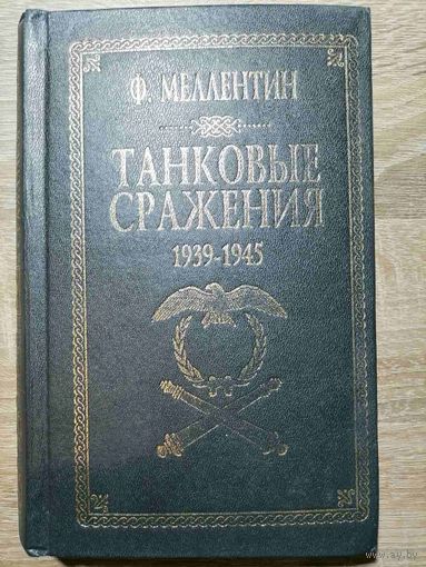 Мелентин Ф. Танковые сражения 1939-1945. 2000 год.