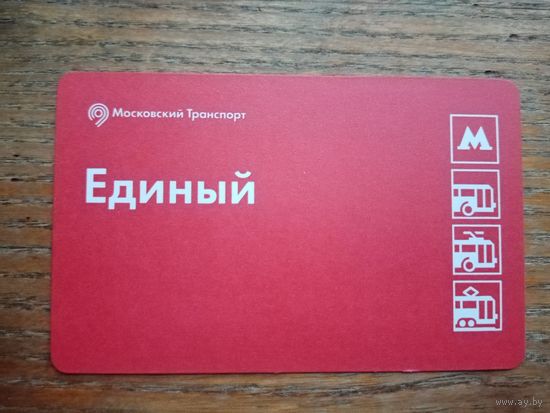 Билет "Единый", Москва (2) [2022-01-30]