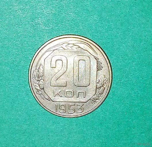 20 копеек 1953год-СССР.