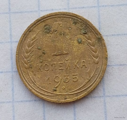 1 копейка 1935г,  старый тип