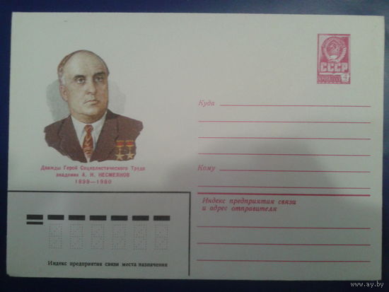 1980 академик Несмеянов