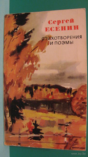 Есенин С.А. "Стихотворения и поэмы", 1976г.