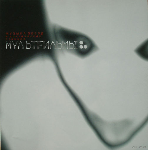 CD МультFильмы - Музыка Звезд И Арктических Станций (2003)