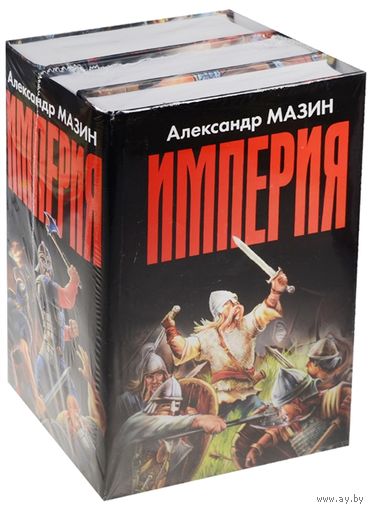 Империя (комплект из 3 книг) Мазин А.