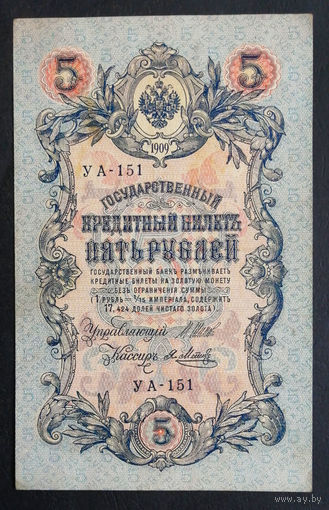 5 рублей 1909 Шипов - Я. Метц УА 151 #0153