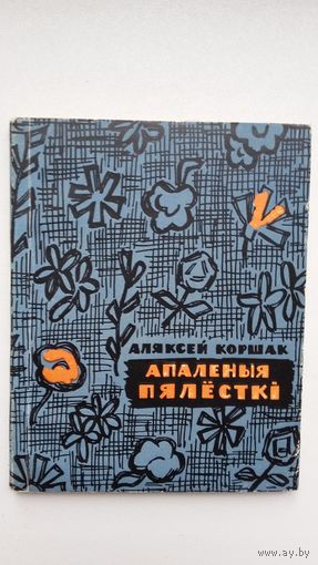 Аляксей Коршак. Апаленыя пялёсткі. Прадмова Сцяпана Александровіча