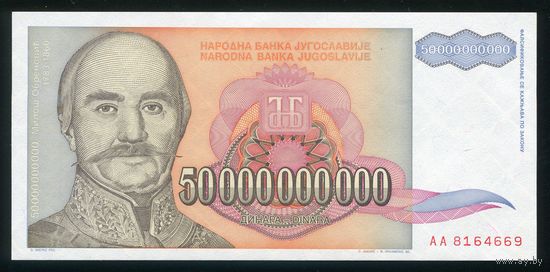 Югославия 50000000000 динар 1993 г. P136. Серия AA. UNC