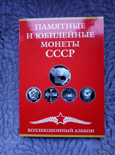 Альбом Юбилейные монеты СССР.