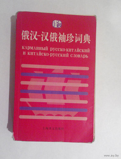 Карманный Русско - Китайский и Китайско - Русский словарь (#0010)