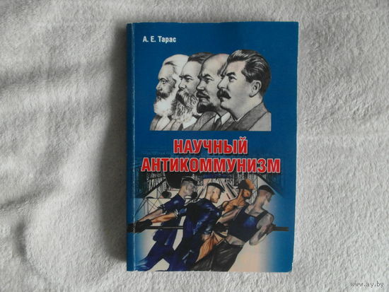 Тарас А. Е. Научный антикоммунизм. 2015 г. Тираж 500 экз.