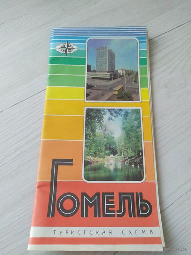 Туристская схема Гомель\2