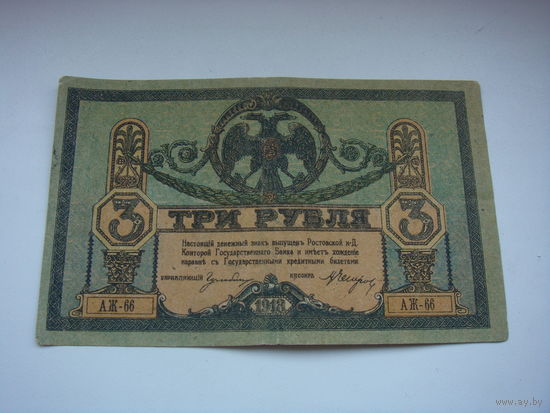3  рубля 1918 Ростов