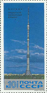 Останкинская башня СССР 1969 год (3841) серия из 1 марки
