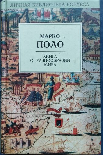 Марко Поло "Книга о Разнообразии Мира" серия "Личная Библиотека Борхеса"