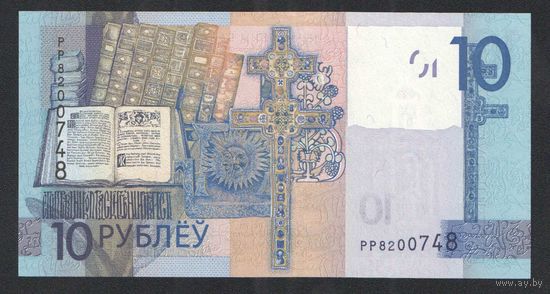 10 рублей 2019 года. Серия РР -UNC